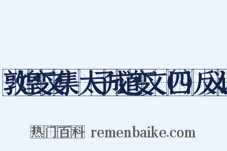 敦煌变文集·太子成道变文（四）反义词是什么意思的图片
